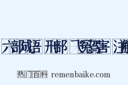 六部成语·刑部·飞冤驾害·注解是什么意思的图片